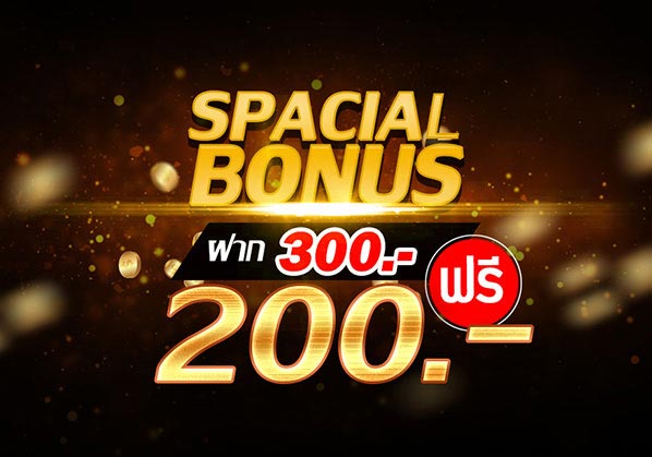 Spacial bonus ฝาก 300 รับฟรี 200