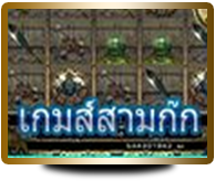 เกมส์สามก๊ก