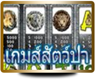 เกมส์สัตว์ป่า