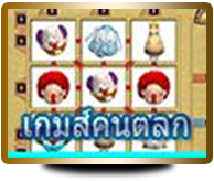 เกมส์คนตลก